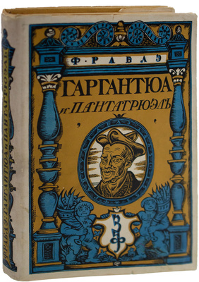 Рабле Ф. Гаргантюа и Пантагрюэль / Пер. со старофр. и примеч. Вл. Пяст; под ред. и со ст. проф. И.И. Гливенко; с предисл. проф. П.С. Когана; с 276 рис. Гюстава Дорэ. М.; Л.: Земля и фабрика, 1929.